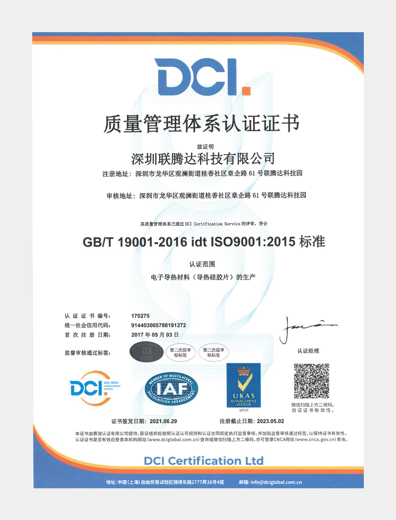 ISO9001认证(导热材料生产)